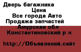 Дверь багажника Hyundai Solaris HB › Цена ­ 15 900 - Все города Авто » Продажа запчастей   . Амурская обл.,Константиновский р-н